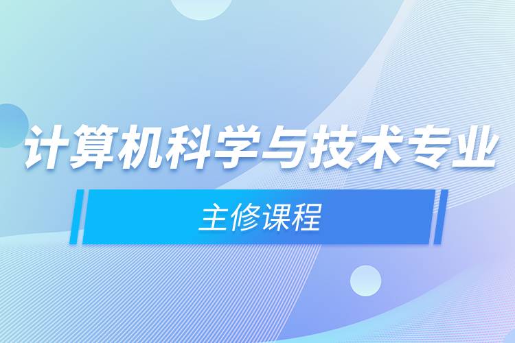 計算機(jī)科學(xué)與技術(shù)專業(yè)主修課程與計算機(jī)系統(tǒng)集成服務(wù)概述