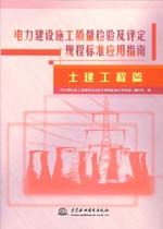 《電力建設(shè)施工質(zhì)量檢驗(yàn)及評定規(guī)程標(biāo)準(zhǔn)應(yīng)用指南（土建工程篇）》——建筑工程質(zhì)量檢測與評估咨詢要點(diǎn)解析